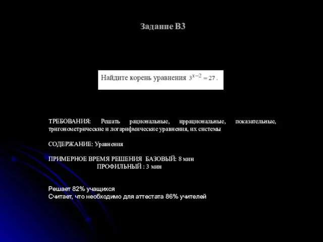 Задание B3 ТРЕБОВАНИЯ: Решать рациональные, иррациональные, показательные, тригонометрические и логарифмические уравнения, их