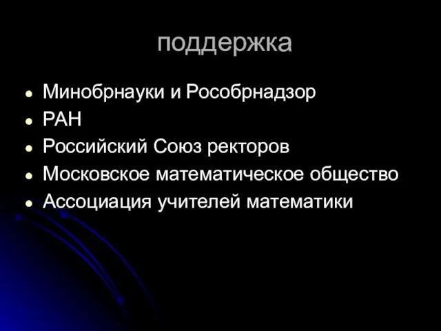 поддержка Минобрнауки и Рособрнадзор РАН Российский Союз ректоров Московское математическое общество Ассоциация учителей математики