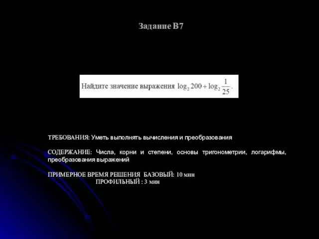 Задание В7 ТРЕБОВАНИЯ: Уметь выполнять вычисления и преобразования СОДЕРЖАНИЕ: Числа, корни и