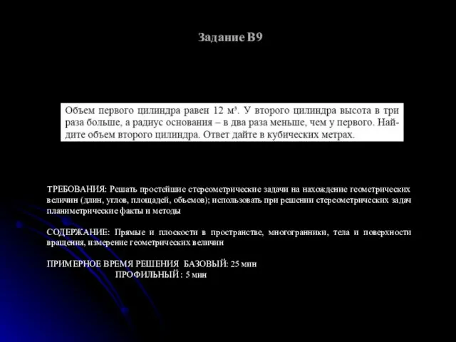 Задание В9 ТРЕБОВАНИЯ: Решать простейшие стереометрические задачи на нахождение геометрических величин (длин,