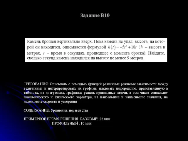 Задание В10 ТРЕБОВАНИЯ: Описывать с помощью функций различные реальные зависимости между величинами