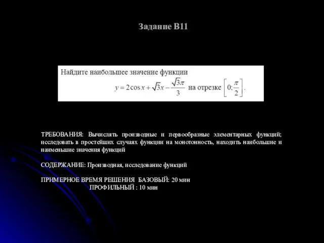 Задание В11 ТРЕБОВАНИЯ: Вычислять производные и первообразные элементарных функций; исследовать в простейших