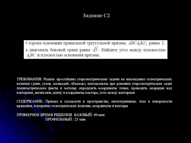 Задание С2 ТРЕБОВАНИЯ: Решать простейшие стереометрические задачи на нахождение геометрических величин (длин,