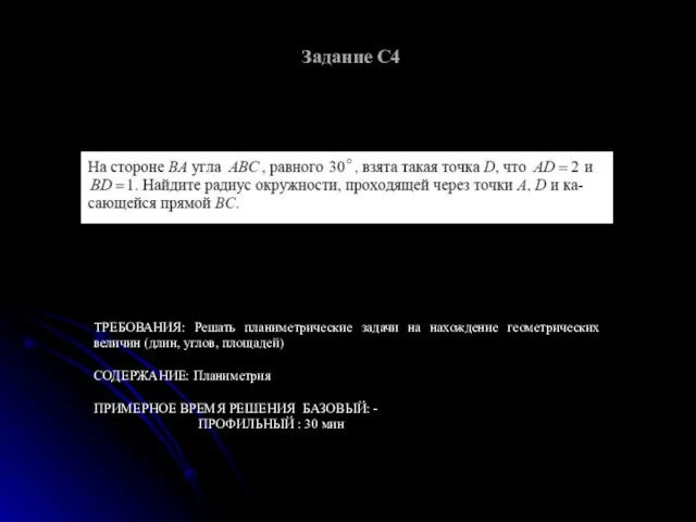 Задание С4 ТРЕБОВАНИЯ: Решать планиметрические задачи на нахождение геометрических величин (длин, углов,