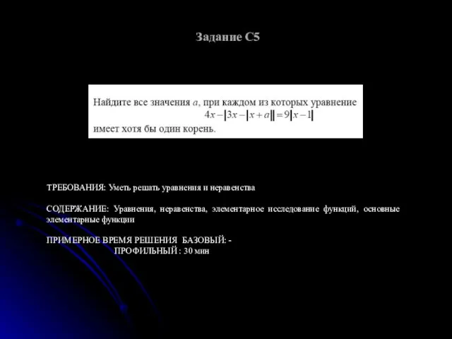 Задание С5 ТРЕБОВАНИЯ: Уметь решать уравнения и неравенства СОДЕРЖАНИЕ: Уравнения, неравенства, элементарное