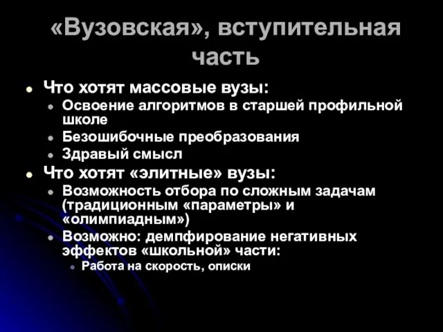 «Вузовская», вступительная часть Что хотят массовые вузы: Освоение алгоритмов в старшей профильной