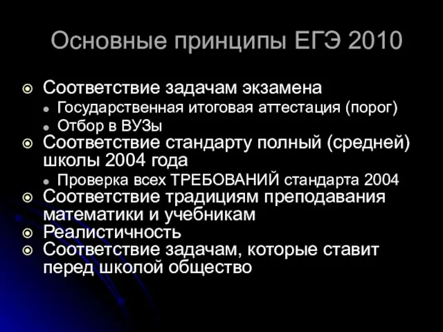 Основные принципы ЕГЭ 2010 Соответствие задачам экзамена Государственная итоговая аттестация (порог) Отбор