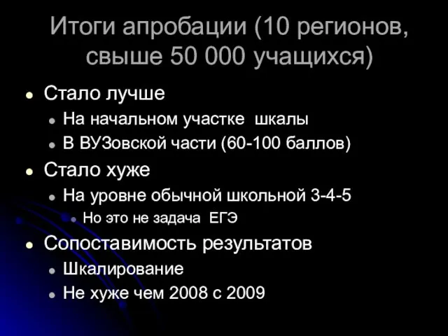 Итоги апробации (10 регионов, свыше 50 000 учащихся) Стало лучше На начальном