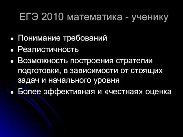 ЕГЭ 2010 математика - ученику Понимание требований Реалистичность Возможность построения стратегии подготовки,