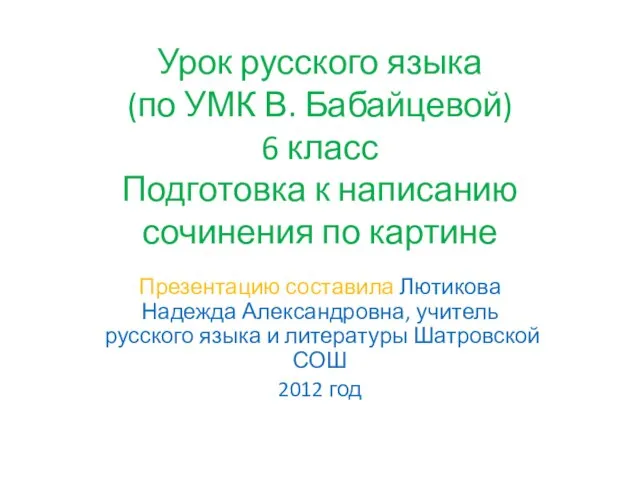 Урок русского языка (по УМК В. Бабайцевой) 6 класс Подготовка к написанию