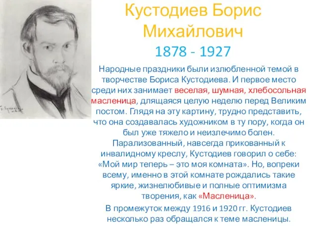 Кустодиев Борис Михайлович 1878 - 1927 Народные праздники были излюбленной темой в