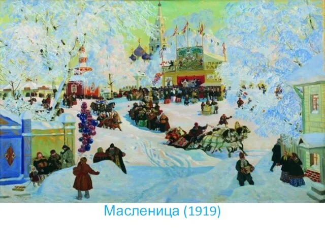 Масленица (1919)