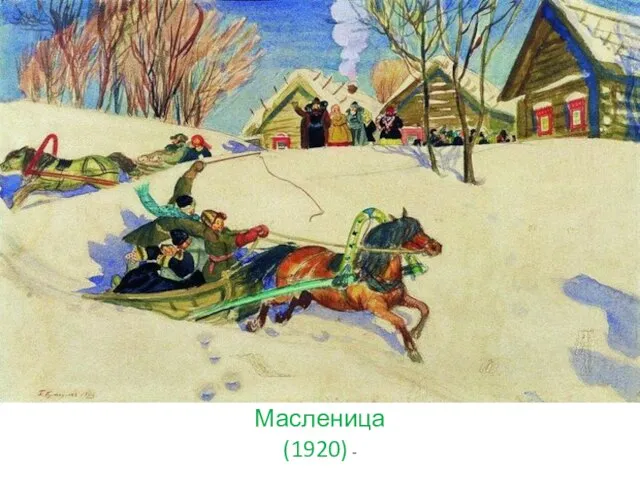 Масленица (1919) Масленица (1920) -