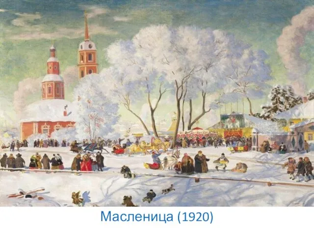 Масленица (1920) - Масленица (1920)