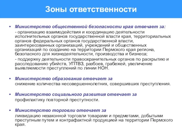 Зоны ответственности Министерство общественной безопасности края отвечает за: - организацию взаимодействия и