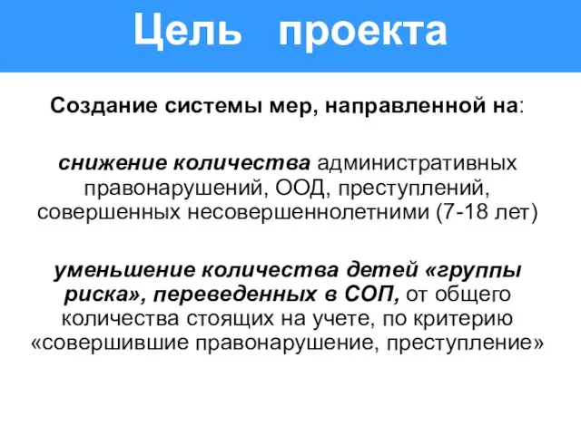 Создание системы мер, направленной на: снижение количества административных правонарушений, ООД, преступлений, совершенных