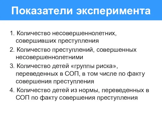 1. Количество несовершеннолетних, совершивших преступления 2. Количество преступлений, совершенных несовершеннолетними 3. Количество