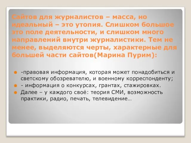 Сайтов для журналистов – масса, но идеальный – это утопия. Слишком большое