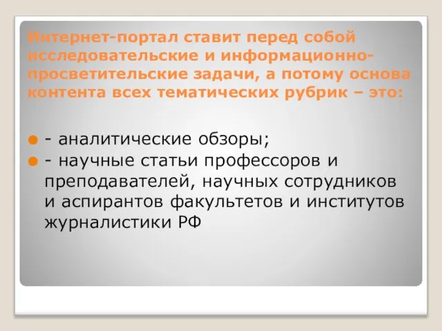 Интернет-портал ставит перед собой исследовательские и информационно-просветительские задачи, а потому основа контента