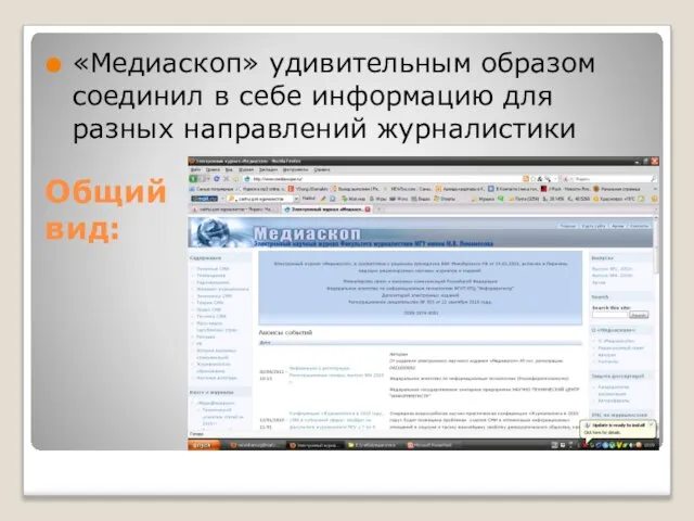 Общий вид: «Медиаскоп» удивительным образом соединил в себе информацию для разных направлений журналистики