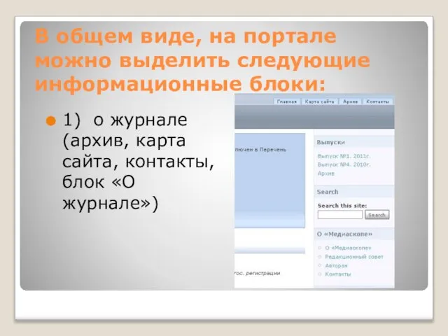 В общем виде, на портале можно выделить следующие информационные блоки: 1) о