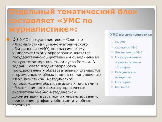 Отдельный тематический блок составляет «УМС по журналистике»: 3) УМС по журналистике –