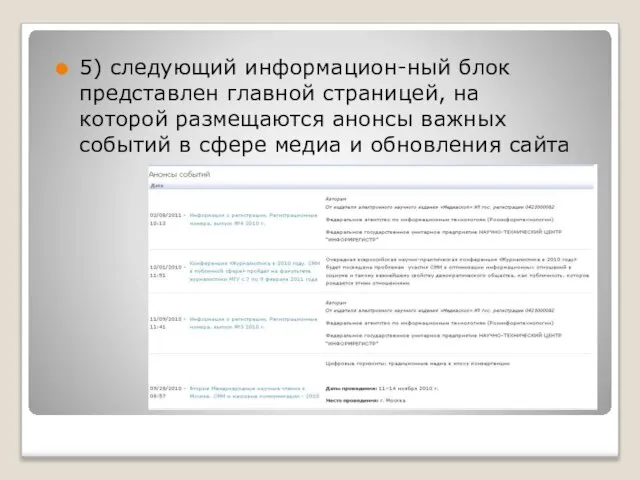 5) следующий информацион-ный блок представлен главной страницей, на которой размещаются анонсы важных