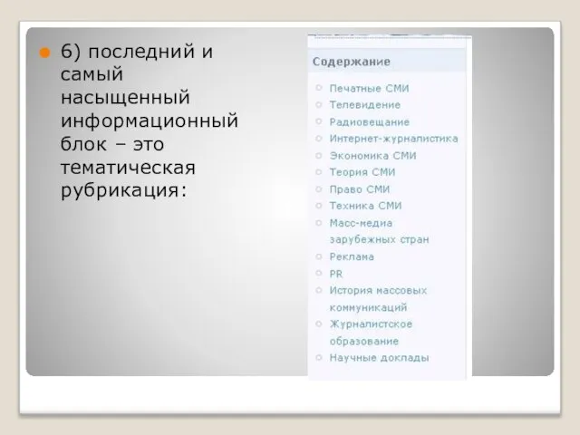 6) последний и самый насыщенный информационный блок – это тематическая рубрикация: