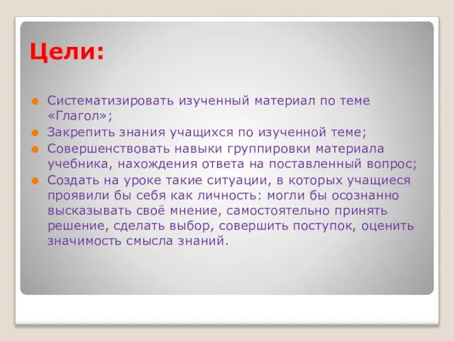 Цели: Систематизировать изученный материал по теме «Глагол»; Закрепить знания учащихся по изученной