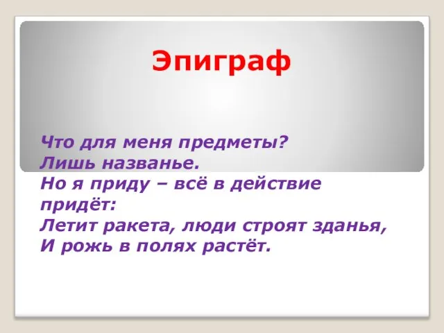 Эпиграф Что для меня предметы? Лишь названье. Но я приду – всё