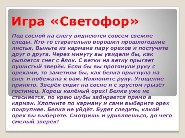 Игра «Светофор» Под сосной на снегу виднеются совсем свежие следы. Кто-то старательно