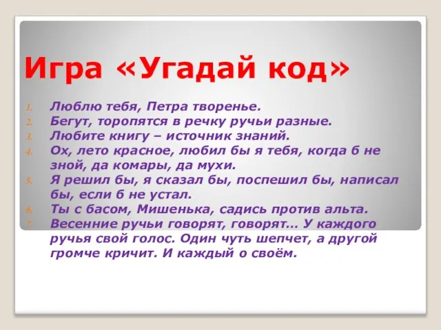 Игра «Угадай код» Люблю тебя, Петра творенье. Бегут, торопятся в речку ручьи