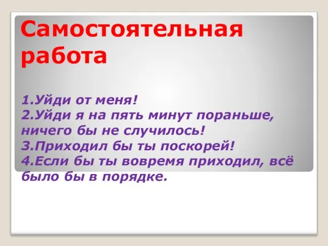 Самостоятельная работа 1.Уйди от меня! 2.Уйди я на пять минут пораньше, ничего