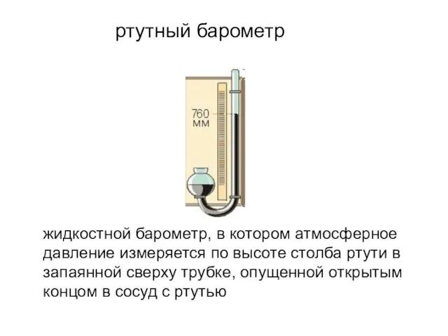 ртутный барометр жидкостной барометр, в котором атмосферное давление измеряется по высоте столба