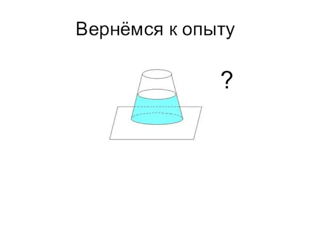 ? Вернёмся к опыту