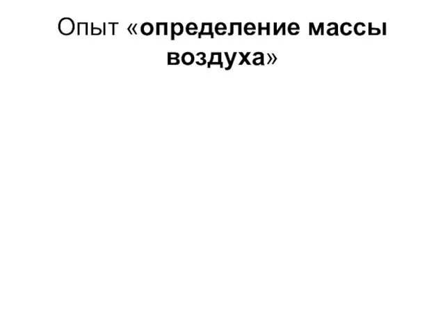 Опыт «определение массы воздуха»