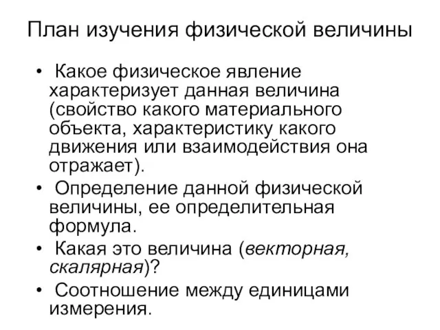 План изучения физической величины Какое физическое явление характеризует данная величина (свойство какого