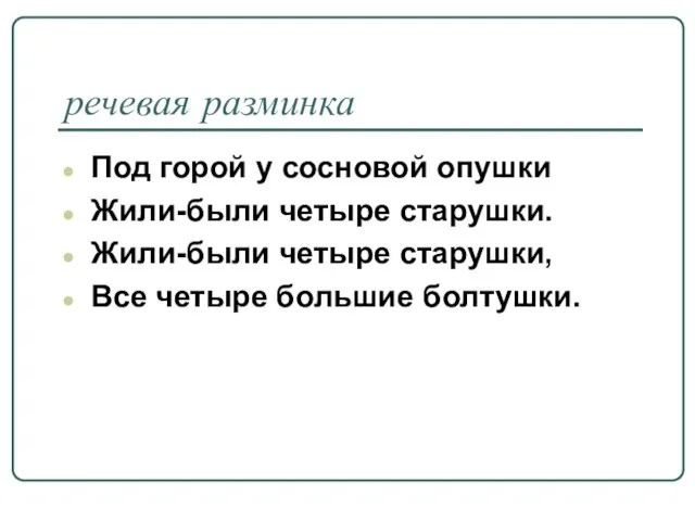 речевая разминка Под горой у сосновой опушки Жили-были четыре старушки. Жили-были четыре