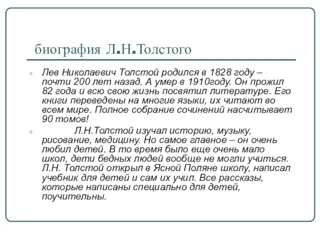 биография Л.Н.Толстого Лев Николаевич Толстой родился в 1828 году – почти 200