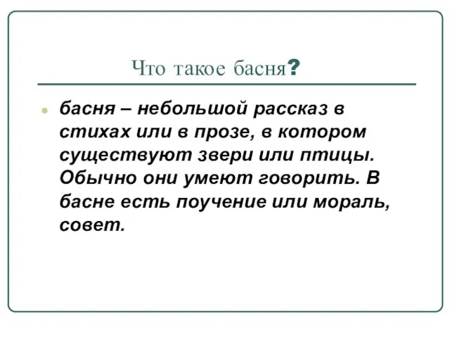 Что такое басня? басня – небольшой рассказ в стихах или в прозе,