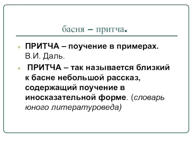 басня – притча. ПРИТЧА – поучение в примерах. В.И. Даль. ПРИТЧА –