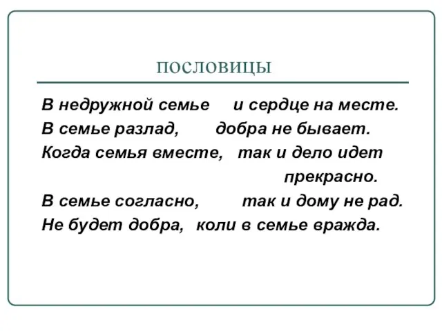 пословицы В недружной семье и сердце на месте. В семье разлад, добра