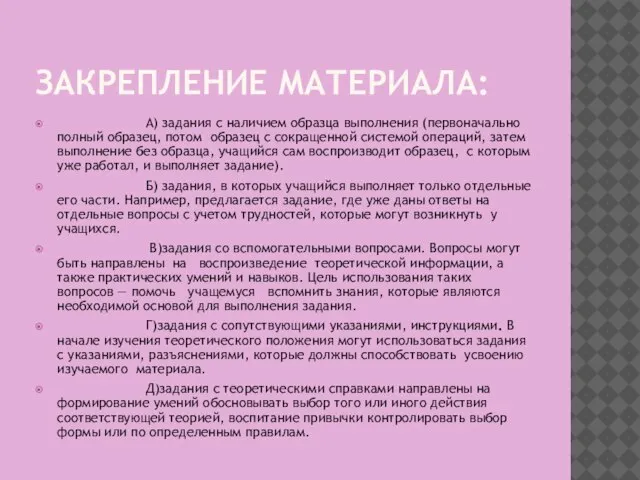 ЗАКРЕПЛЕНИЕ МАТЕРИАЛА: А) задания с наличием образца выполнения (первоначально полный образец, потом