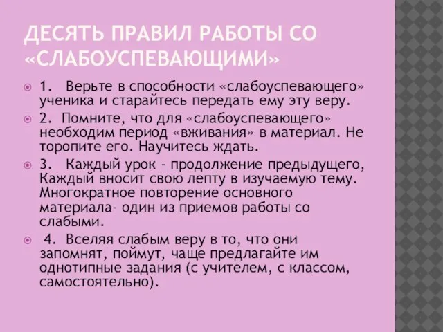 ДЕСЯТЬ ПРАВИЛ РАБОТЫ СО «СЛАБОУСПЕВАЮЩИМИ» 1. Верьте в способности «слабоуспевающего» ученика и