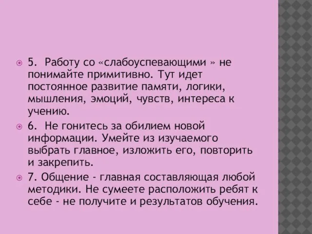 5. Работу со «слабоуспевающими » не понимайте примитивно. Тут идет постоянное развитие