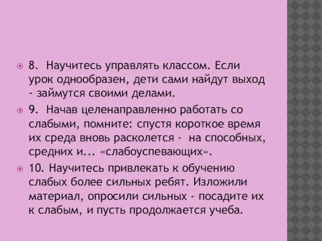 8. Научитесь управлять классом. Если урок однообразен, дети сами найдут выход -