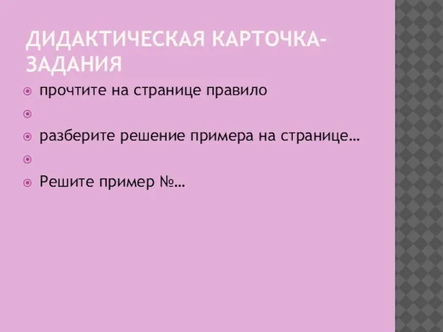 ДИДАКТИЧЕСКАЯ КАРТОЧКА-ЗАДАНИЯ прочтите на странице правило разберите решение примера на странице… Решите пример №…