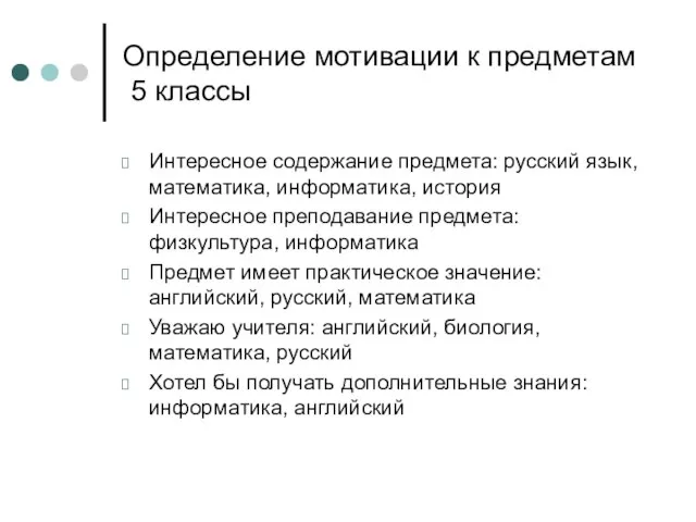 Определение мотивации к предметам 5 классы Интересное содержание предмета: русский язык, математика,