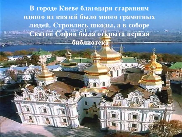 В городе Киеве благодаря стараниям одного из князей было много грамотных людей.