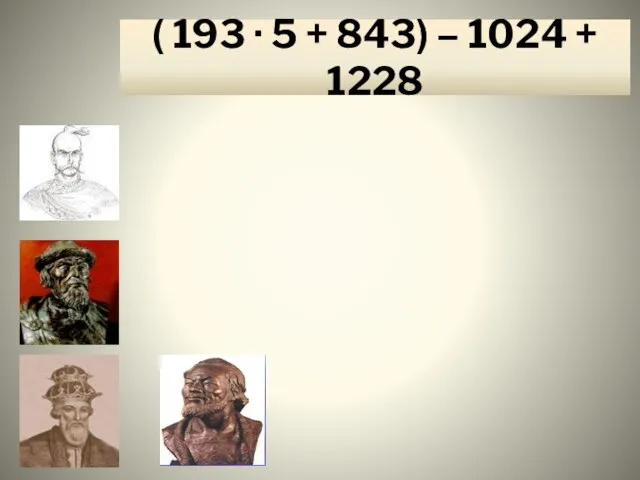 ( 193 · 5 + 843) – 1024 + 1228